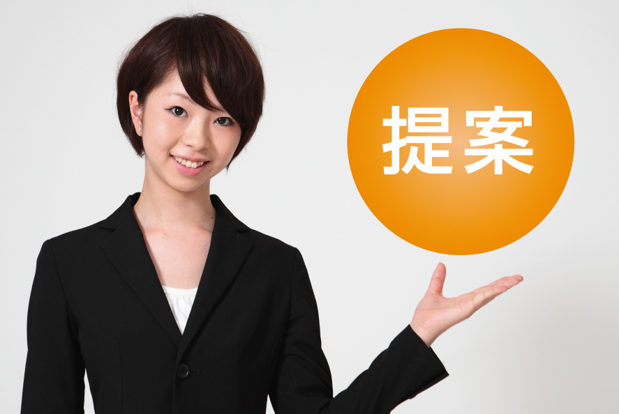 ご提案